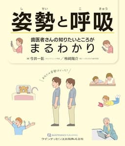 姿勢と呼吸 歯医者さんの知りたいところがまるわかり
