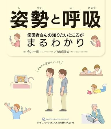 姿勢と呼吸 歯医者さんの知りたいところがまるわかり