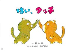 はい、タッチ (かみしばい とよたかずひこ わいわいシリーズ)