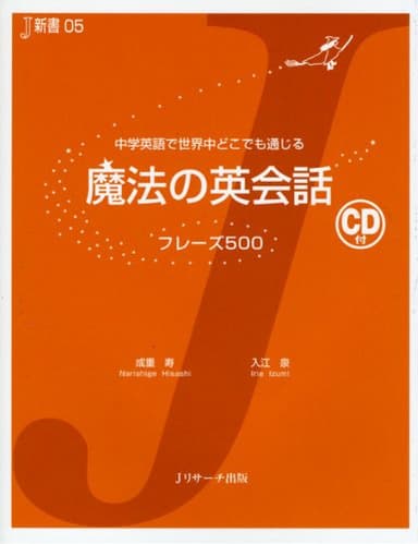 魔法の英会話 フレーズ500―中学英語で世界中どこでも通じる (J新書)