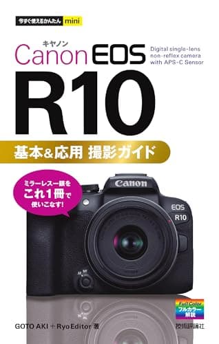 今すぐ使えるかんたんmini　Canon EOS R10 基本＆応用 撮影ガイド