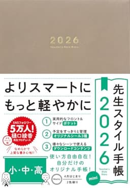 先生スタイル手帳2026 mini 小・中・高［Mocha］A5サイズ 4月始まり フロント＆サイドポケット付き シール付