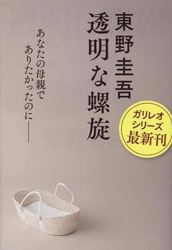 透明な螺旋 (文春文庫 ひ 13-14)