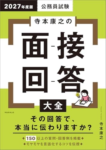 公務員試験　寺本康之の面接回答大全　2027年度版 (公務員試験参考書)