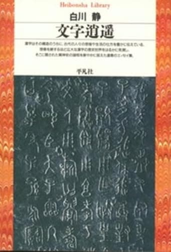 文字逍遥 (平凡社ライブラリー)