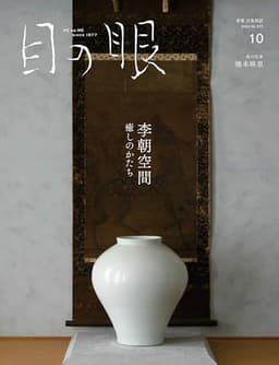 目の眼2024年10月号 李朝空間　癒やしのかたち