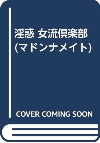 淫惑女流倶楽部: 競作短編集 (マドンナメイト)