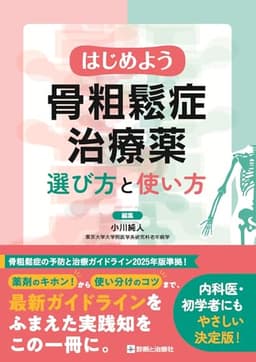 はじめよう骨粗鬆症治療薬 選び方と使い方
