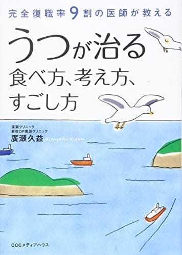 完全復職率9割の医師が教える うつが治る食べ方、考え方、すごし方