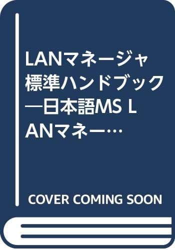 LANマネ-ジャ標準ハンドブック: 日本語MS LANマネ-ジャ共通規約