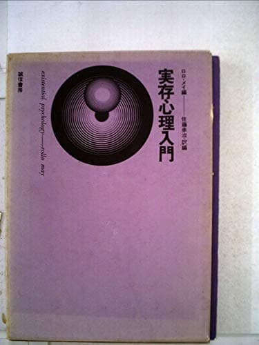 実存心理入門 (1966年)