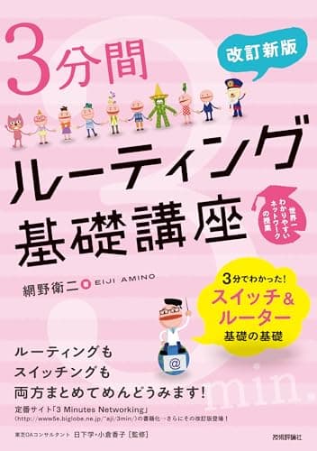 〔改訂新版〕 3分間ルーティング基礎講座