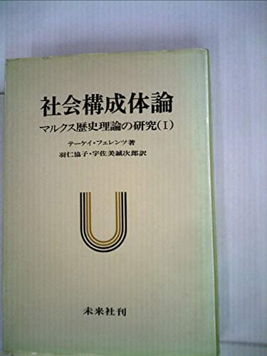 社会構成体論 (1977年)