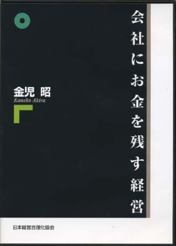 CD 「会社にお金を残す経営」