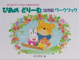ぴあのどりーむワークブック　幼児版