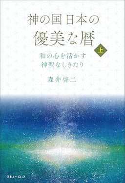 神の国日本の優美な暦 和の心を活かす神聖なしきたり 上巻