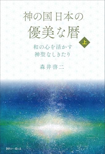 神の国日本の優美な暦 和の心を活かす神聖なしきたり 上巻