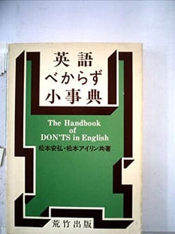 英語べからず小事典 (1977年)
