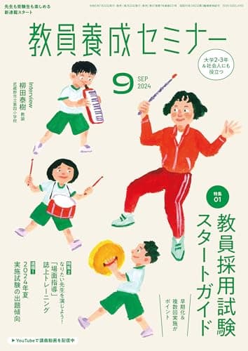 教員養成セミナー 2024年9月号: 【特集1】早期化&複数回実施がポイント! 教員採用試験スタートガイド (09月号)