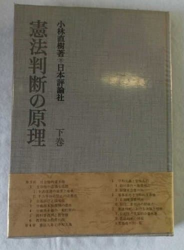 憲法判断の原理〈下巻〉 (1978年)
