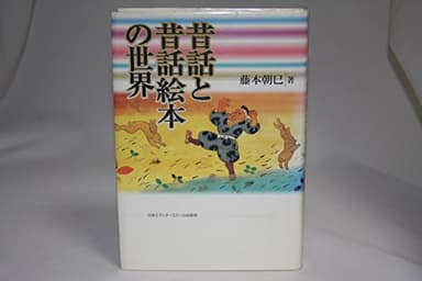 昔話と昔話絵本の世界