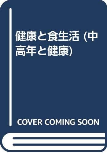 健康と食生活 (中高年と健康 14)