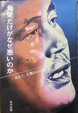 角栄だけがなぜ悪いのか―あえて、左翼からの発言 (1983年)