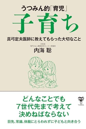 うつみん的「育児」子育ち　真弓定夫医師に教えてもらった大切なこと
