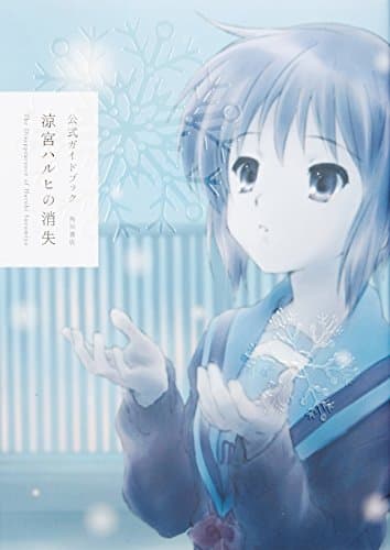 公式ガイドブック 涼宮ハルヒの消失