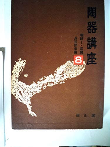 陶器講座〈8〉朝鮮 (1971年)