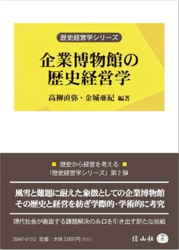 企業博物館の歴史経営学 (歴史経営学シリーズ)