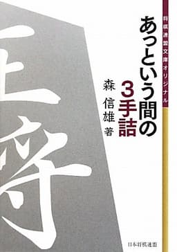 将棋連盟文庫オリジナル あっという間の3手詰