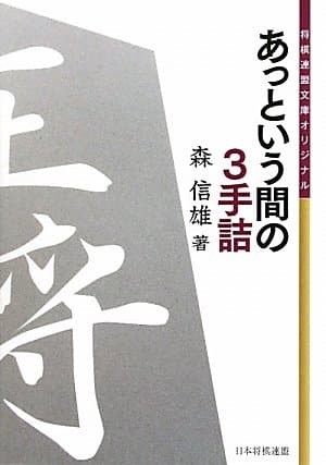 将棋連盟文庫オリジナル あっという間の3手詰