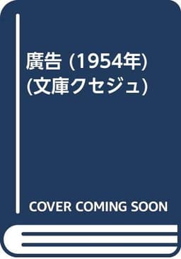 廣告 (1954年) (文庫クセジュ)