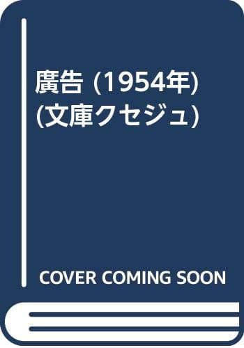 廣告 (1954年) (文庫クセジュ)
