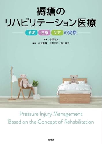 褥瘡のリハビリテーション医療: 予防・治療・ケアの実際