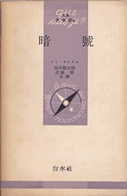 暗号 (1953年) (文庫クセジュ〈第112〉)