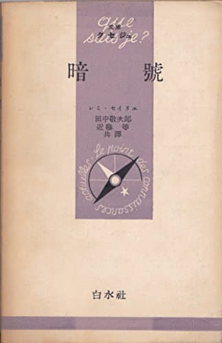 暗号 (1953年) (文庫クセジュ〈第112〉)