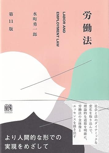 労働法〔第11版〕 (単行本)