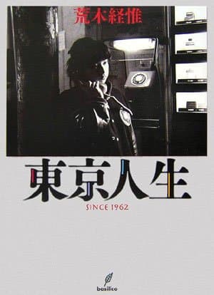 東京人生SINCE1962