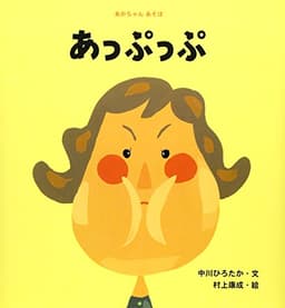 あっぷっぷ (あかちゃんあそぼ)