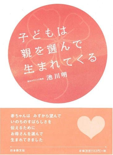 子どもは親を選んで生まれてくる