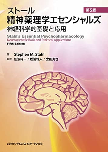 ストール精神薬理学エセンシャルズ　 - 神経科学的基礎と応用 -　第5版