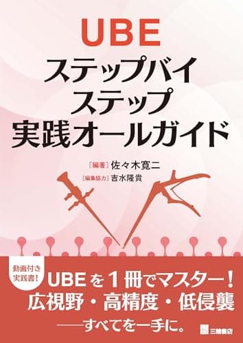 UBE　ステップバイステップ実践オールガイド