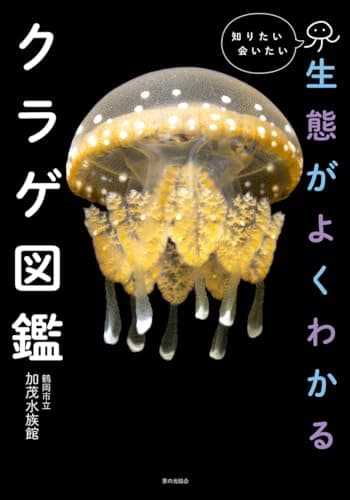 生態がよくわかるクラゲ図鑑(知りたい会いたい）