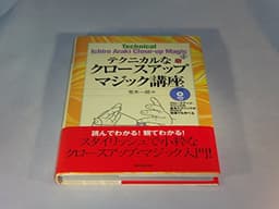 テクニカルなクロ-スアップマジック講座