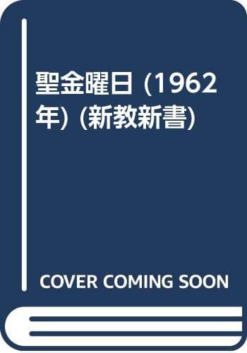 聖金曜日 (1962年) (新教新書)