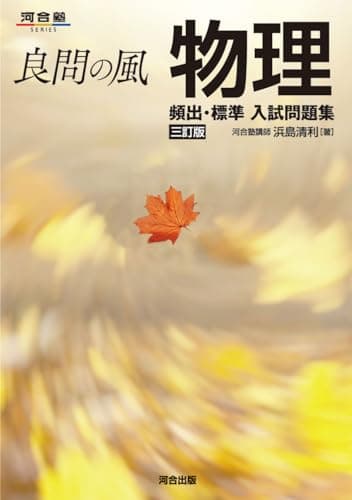 良問の風 物理 頻出・標準 入試問題集 三訂版 (河合塾SERIES)