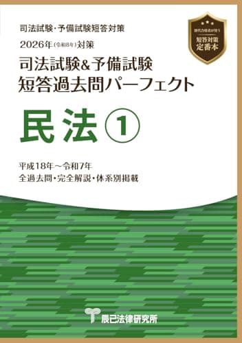 2026年（令和８年）対策　司法試験＆予備試験　短答過去問パーフェクト　民法①