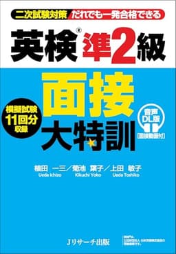 英検®準２級 面接大特訓 音声DL版 [面接動画付]